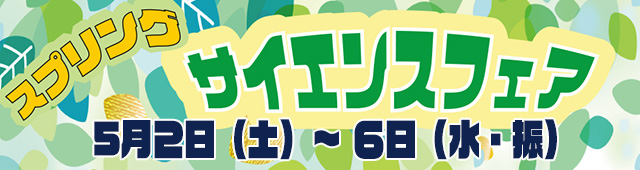 スプリングサイエンスフェア