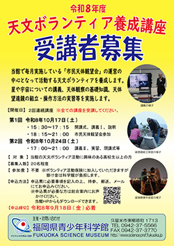 天文ボランティア養成講座