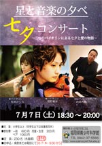 星と音楽の夕べ 七夕コンサート