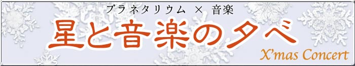 星と音楽の夕べ