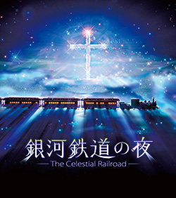 銀河鉄道の夜
