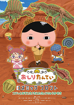 おしりたんていコズミックフロント~コズっとなぞとき!きえた きょうりゅうかせき~