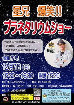 星兄 爆笑!! プラネタリウムショー