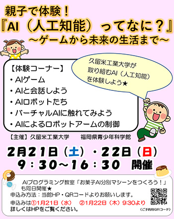 親子で体験! 『AI(人工知能)ってなに?』