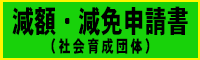 減額・減免申請書