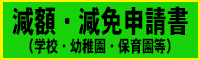 減額・減免申請書