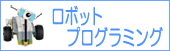 ロボットプログラミング