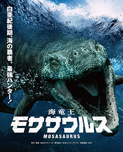 海竜王　モササウルス