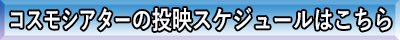 学習番組の投映スケジュールはこちら