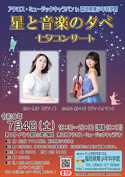 星と音楽の夕べ