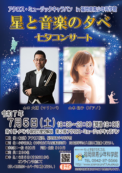星と音楽の夕べ