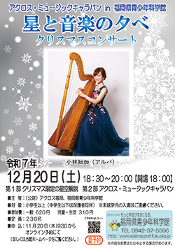星と音楽の夕べ